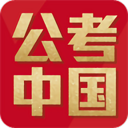 公考中国app v1.1.0 安卓版