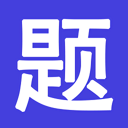 题库通客户端 v1.0.0 安卓版