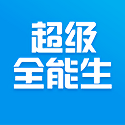 超级全能生app v1.0.0 安卓版