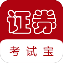 证券从业考试宝app v0.001 安卓版