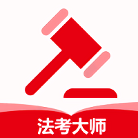 法考大师最新版 v1.0 安卓版