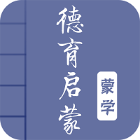 德育启蒙图文软件 v3.9 安卓版
