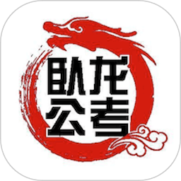 卧龙公考app v1.0 安卓版