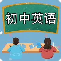 初中英语课堂软件 v1.3.4 安卓版