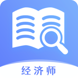 经济师真题大全最新版 v1.0.0 安卓版