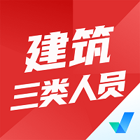 建筑三类人员考试聚题库app v1.6.0 安卓版