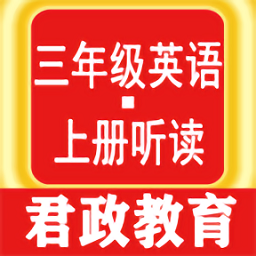 三年级英语上册听读app v1.0.6 安卓版