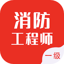 一级消防工程师智题库最新版