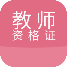 教师考试帮app v1.5.0 安卓版