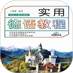 实用德语教程客户端 v2.97.011 安卓版