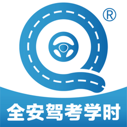 全安驾考学时app v1.2.0 安卓版
