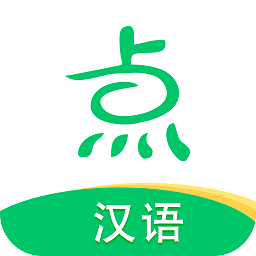 点思汉语app