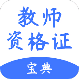 考教师宝典app v1.0.0 安卓版