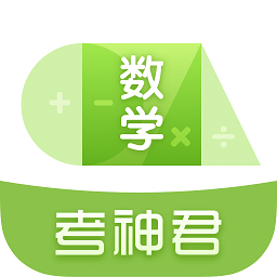 高中数学君app