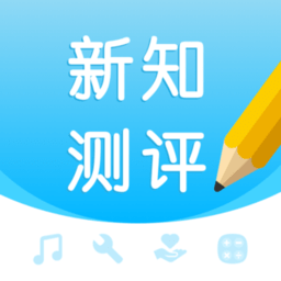 新知测评软件 v1.2.8 安卓版