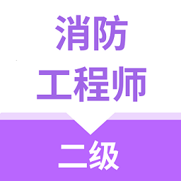 二级消防工程师app v1.0.0 安卓版