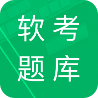 软考题库高级客户端 v5.8 安卓版