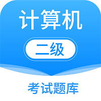 计算机二级考试题库app v6.0.0 安卓版