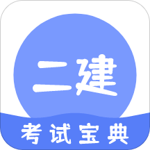 二建考试通关宝典app v1.0.0 安卓版