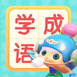 儿童学成语手机版 v1.0.0 安卓版