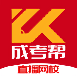 成考帮直播网校 v1.0 安卓最新版