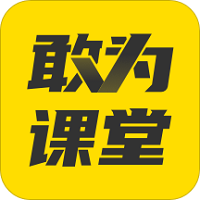 敢为课堂客户端 v1.1.1 安卓版