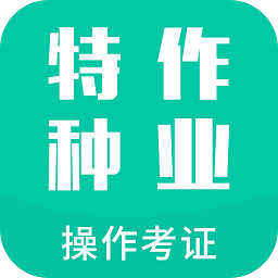 特种作业操作考证app