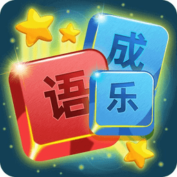 开心成语词典app v1.1.0 安卓版