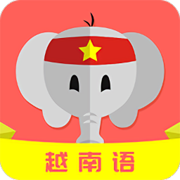 越南语自学平台 v1.0 安卓版