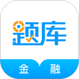 金融考证准题库app v4.90 安卓版