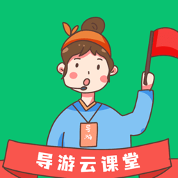 导游云课堂在线课堂平台 v1.1.0 安卓官方版