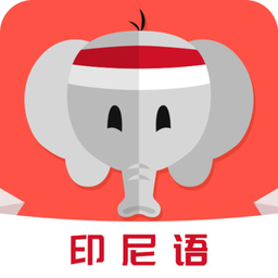 印尼语app v21.07.06 安卓版