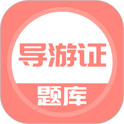 导游证考试题库2023最新版