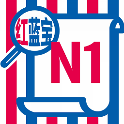 n1红蓝宝题库官方版 v2.83.11 安卓版