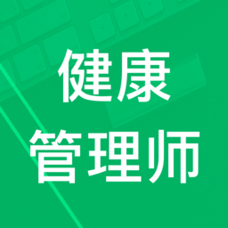 健康管理师题集官方版 v1.0 安卓版