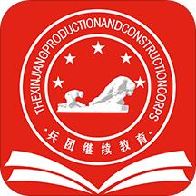 兵团继续教育app v1.1.0 安卓版