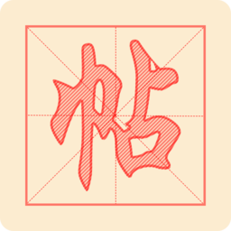 悟空练字帖app v1.2.8 安卓版