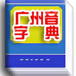 广州音字典手机版 v1.0 安卓版