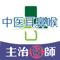 中医耳鼻咽喉科学主治医师题库app v1.1.6 安卓版