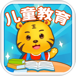 儿童教育学习游戏app v4.1 安卓版