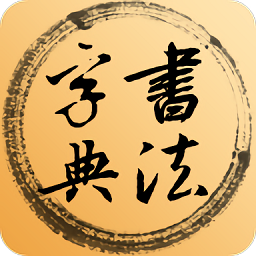 书法集字字典app v2.8.2 安卓版