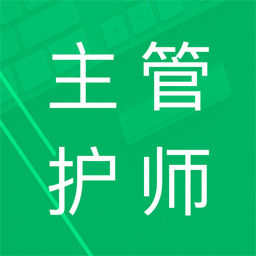 主管护师题库app2022最新版