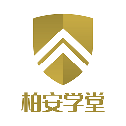 柏安学堂app官方版