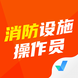 消防设施操作员考试聚题库app v1.6.1 安卓版