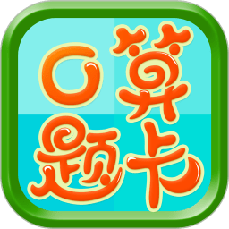 数学口算题卡app v9.0 安卓版