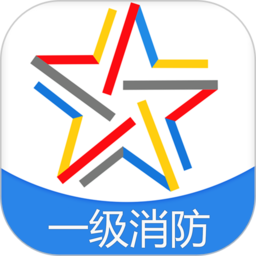 一级消防工程师考试软件 v3.9.0 安卓版