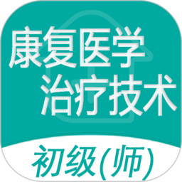 康复医学治疗技术师手机版 v1.2.4 安卓版