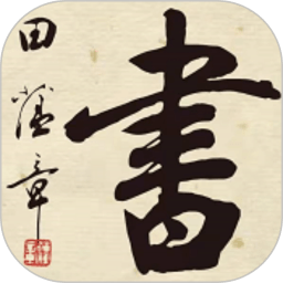 田蕴章书法院APP v2.1.3 安卓版