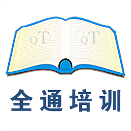 全通培训手机版 v1.0.0 安卓版