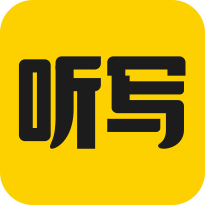 听写神器官方版 v1.1.0 安卓免费版